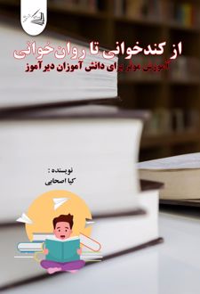 از کندخوانی تا روان‌ خوانی