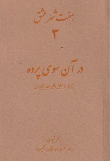 هفت شهر عشق 3 (در آن سوی پرده)