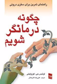 چگونه درمانگر شویم
