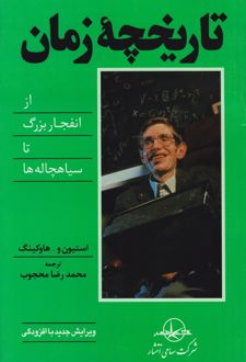 تاریخچه زمان از انفجار بزرگ تا سیاهچاله ها
