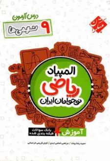درس آزمون المپیاد ریاضی نوجوانان ایران نهم