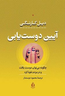 کتاب آیین دوست یابی