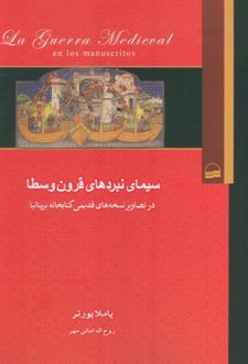 سیمای نبردهای قرون وسطا