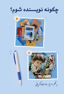 چگونه نویسنده شوم؟