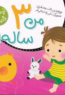 من 3 ساله ام