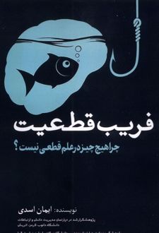 فریب قطعیت