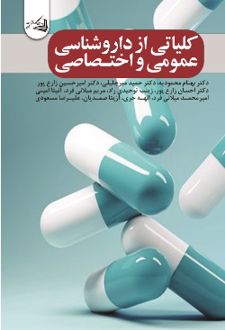 کلیاتی از دارو شناسی عمومی و اختصاصی