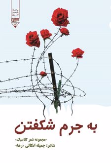 کتاب به جرم شکفتن