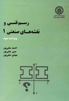 رسم فنی و نقشه های صنعتی 1 - ویراست سوم