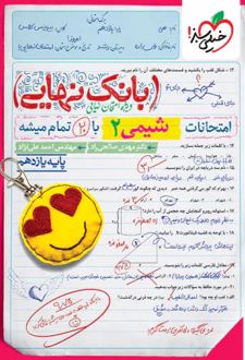 بانک نهایی شیمی یازدهم