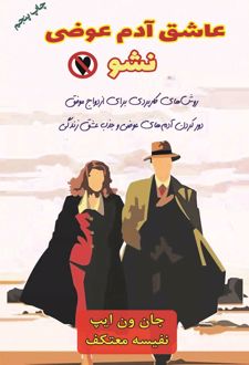 عاشق آدم عوضی نشو