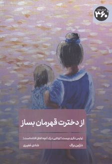کتاب از دخترت قهرمان بساز