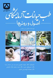 طب حیوانات آزمایشگاهی