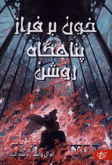 خون بر فراز پناهگاه روشن