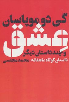 عشق و چند داستان دیگر
