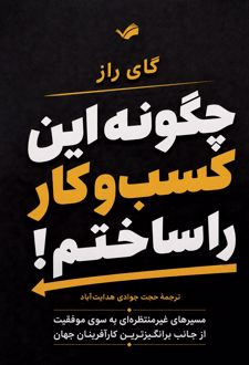 چگونه این کسب و کار را ساختیم