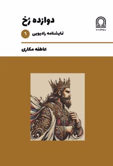 دوازده رخ