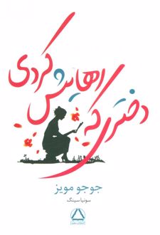 کتاب دختری که رهایش کردی