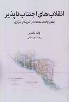 انقلاب های اجتناب ناپذیر