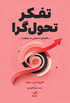 تفکر تحول‌گرا