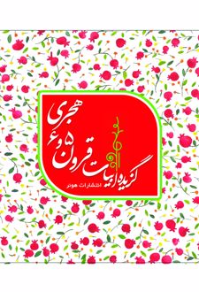 گزیده ابیات شاعران قرون 5 و 6