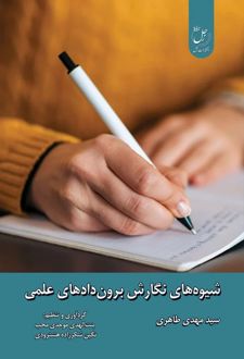 کتاب شیوه‌های نگارش برون‌داده‌های علمی