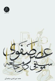 موسیقی در جامعه عصر صفوی