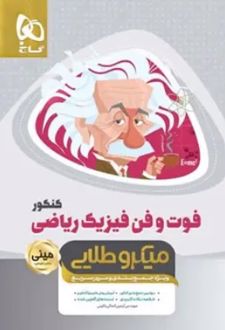 فوت و فن فیزیک کنکور ریاضی مینی میکرو طلایی