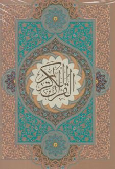 قرآن (رحلی)
