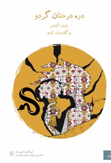 کتاب دره درختان گردو