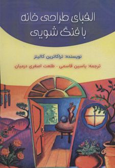 الفبای طراحی خانه با فنگ شویی