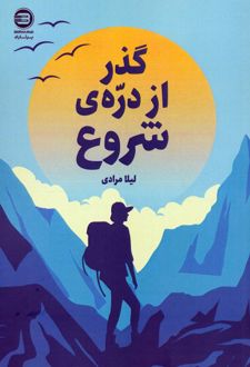 گذر از دره‌ی شروع