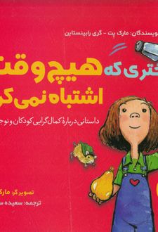 دختری که هیچ‌ وقت اشتباه نمی‌ کرد