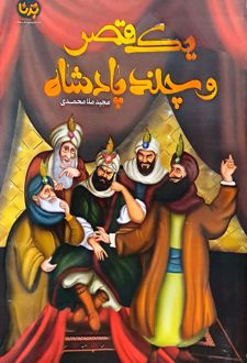 کتاب یک قصر و چند پادشاه