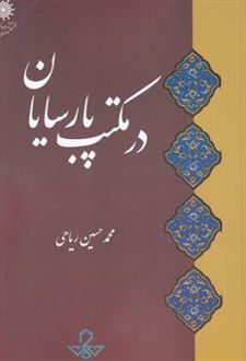 در مکتب پارسایان