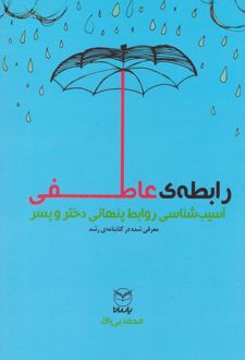 رابطه ی عاطفی