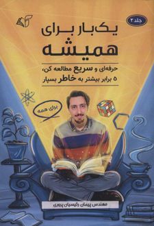 یک بار برای همیشه 2