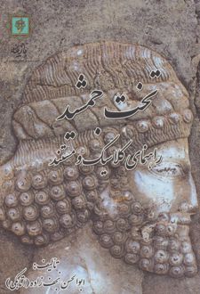 تخت جمشید
