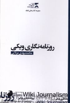 روزنامه نگاری ویکی