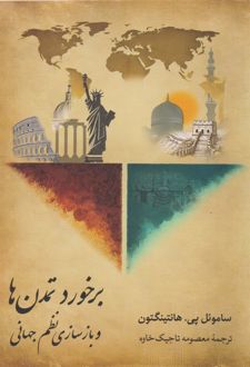برخورد تمدن‏‌ها و بازسازی نظم جهانی