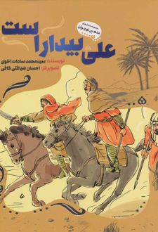علی بیدار است