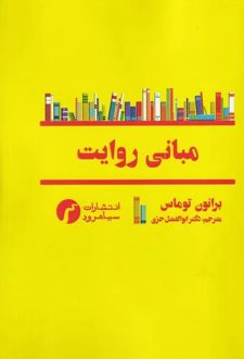 مبانی روایت