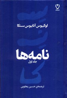 نامه ها (جلد اول)