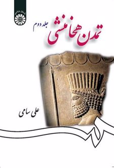 تمدن هخامنشی (جلد دوم)