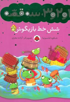 شش خط بازیگوش