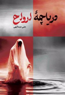 دریاچه ارواح