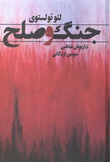 کتاب جنگ و صلح (2 جلدی قابدار)