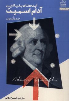 ایده‌های بنیادین آدام اسمیت