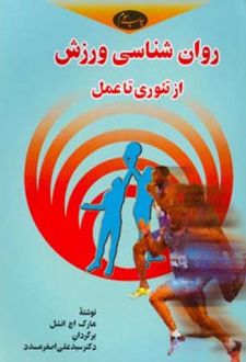 روان ‏شناسی ورزش