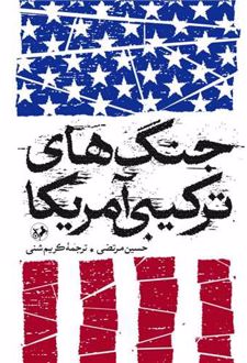 جنگ‌های ترکیبی آمریکا